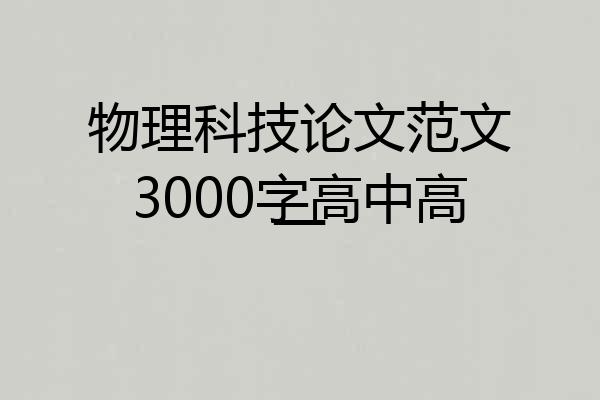 物理科技论文范文3000字高中高一