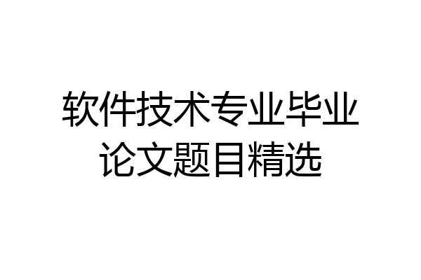 软件技术专业毕业论文题目精选