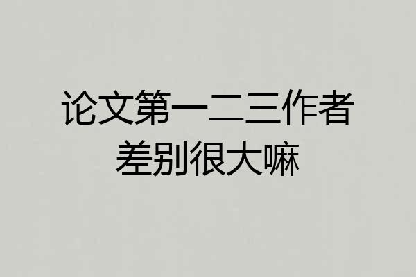 论文第一二三作者差别很大嘛
