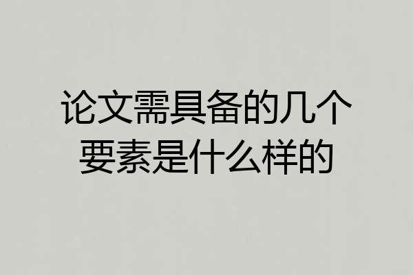 论文需具备的几个要素是什么样的