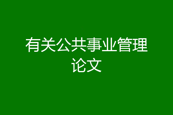 有关公共事业管理论文
