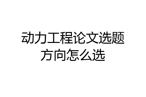 动力工程论文选题方向怎么选
