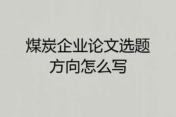 煤炭企业论文选题方向怎么写