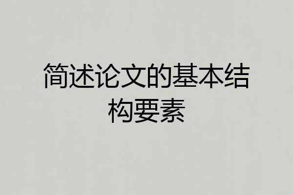 简述论文的基本结构要素