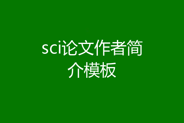sci论文作者简介模板