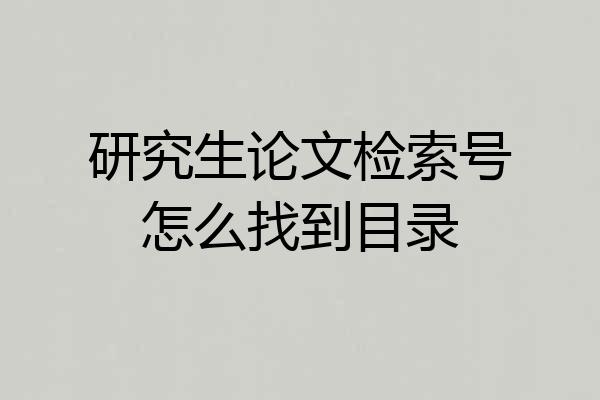 研究生论文检索号怎么找到目录