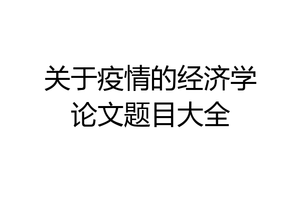 关于疫情的经济学论文题目大全