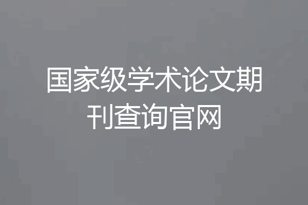国家级学术论文期刊查询官网