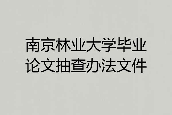 南京林业大学毕业论文抽查办法文件