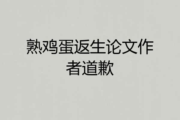 熟鸡蛋返生论文作者道歉