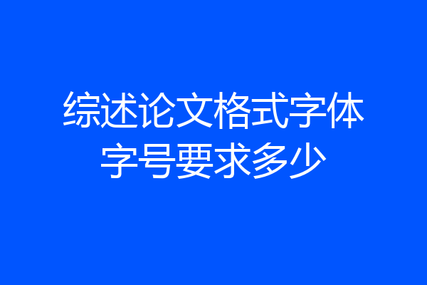 综述论文格式字体字号要求多少