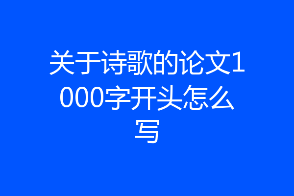 关于诗歌的论文1000字开头怎么写