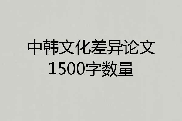 中韩文化差异论文1500字数量