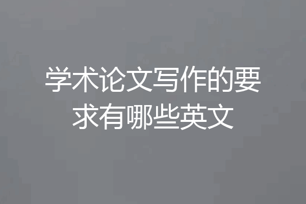 学术论文写作的要求有哪些英文