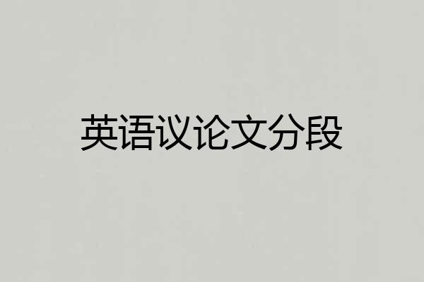 英语议论文分段