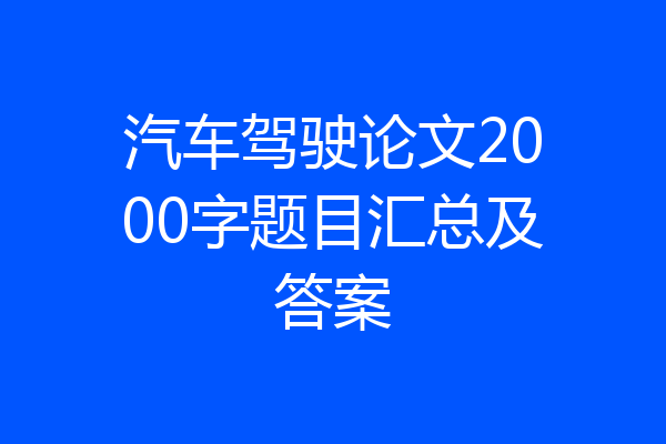汽车驾驶论文2000字题目汇总及答案