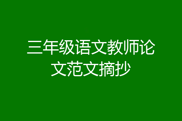 三年级语文教师论文范文摘抄