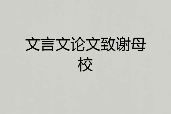 文言文论文致谢母校