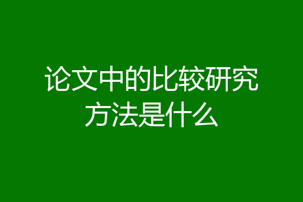 论文中的比较研究方法是什么
