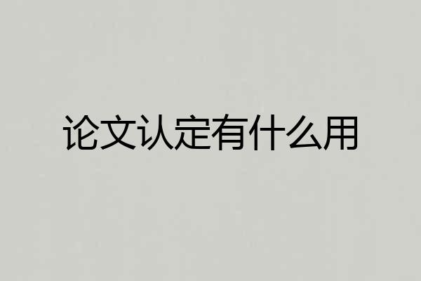 论文认定有什么用