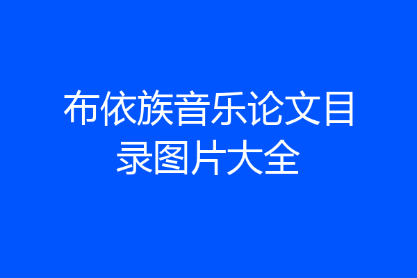 布依族音乐论文目录图片大全