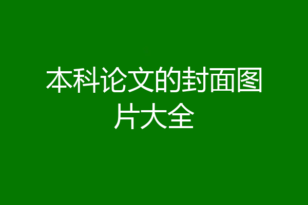 本科论文的封面图片大全