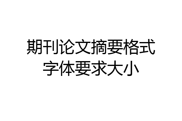 期刊论文摘要格式字体要求大小