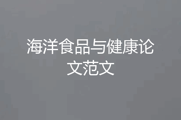 海洋食品与健康论文范文