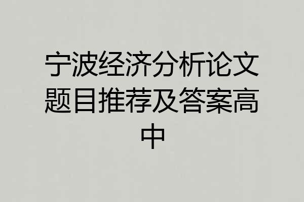 宁波经济分析论文题目推荐及答案高中