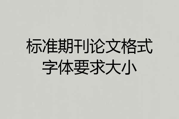 标准期刊论文格式字体要求大小