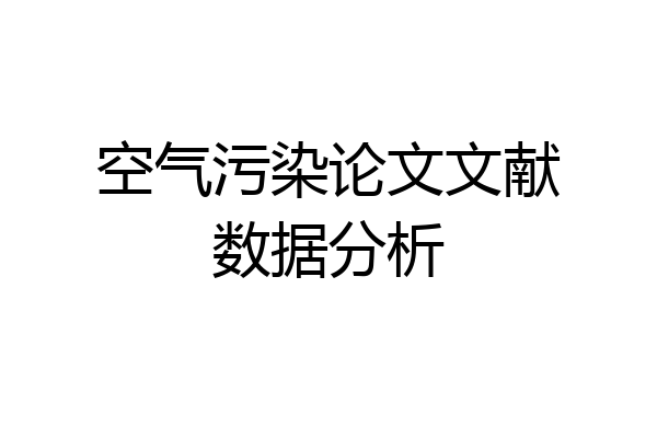 空气污染论文文献数据分析