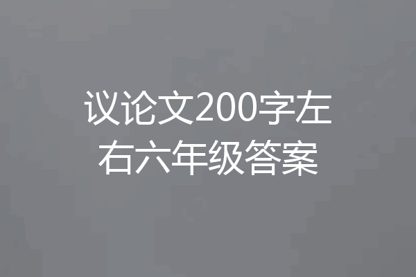 议论文200字左右六年级答案