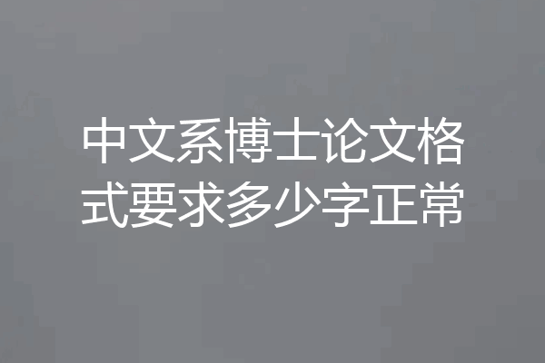 中文系博士论文格式要求多少字正常