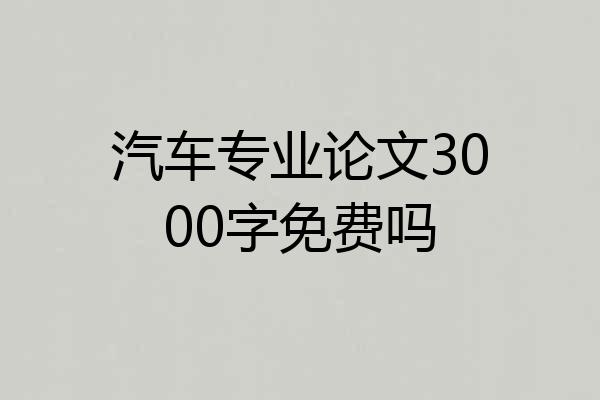 汽车专业论文3000字免费吗