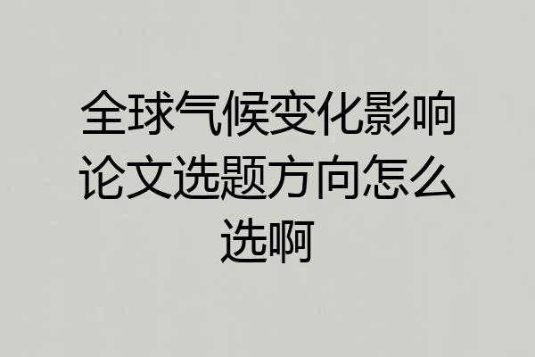 全球气候变化影响论文选题方向怎么选啊