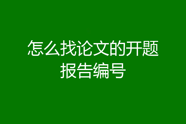 怎么找论文的开题报告编号