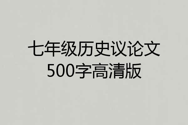 七年级历史议论文500字高清版