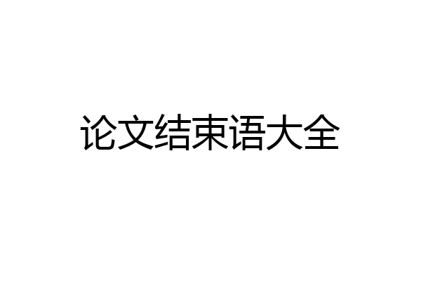 论文结束语大全