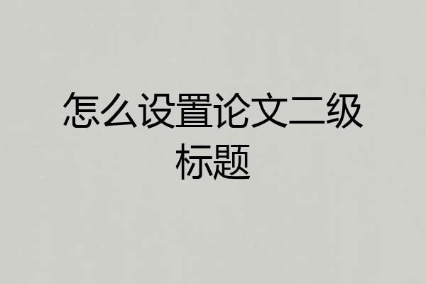 怎么设置论文二级标题