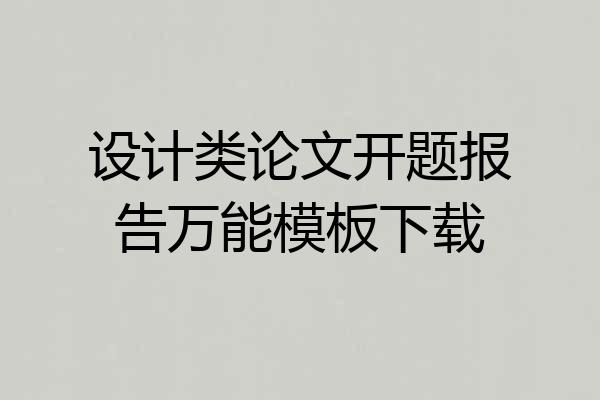 设计类论文开题报告万能模板下载