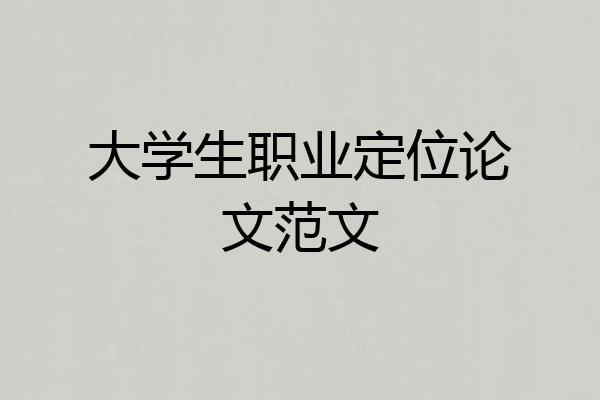 大学生职业定位论文范文
