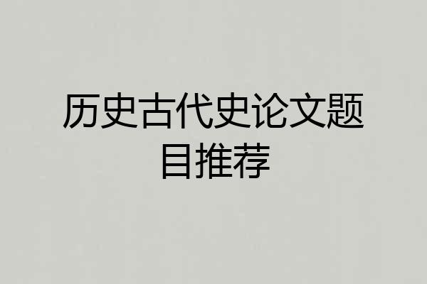 历史古代史论文题目推荐