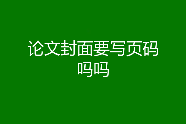 论文封面要写页码吗吗