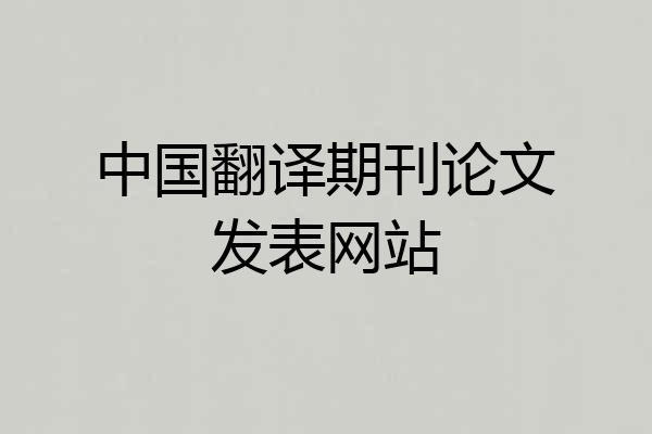 中国翻译期刊论文发表网站