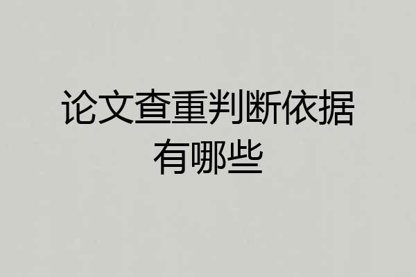 论文查重判断依据有哪些