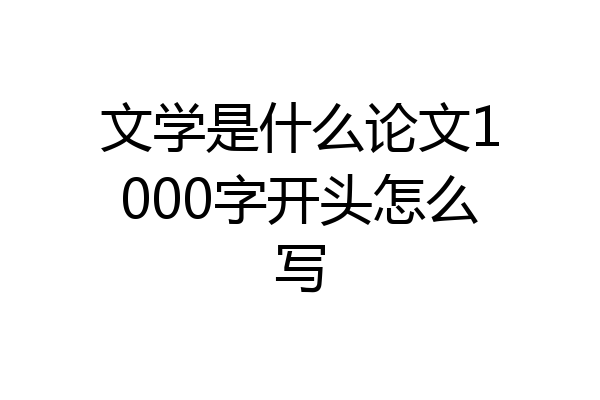 文学是什么论文1000字开头怎么写