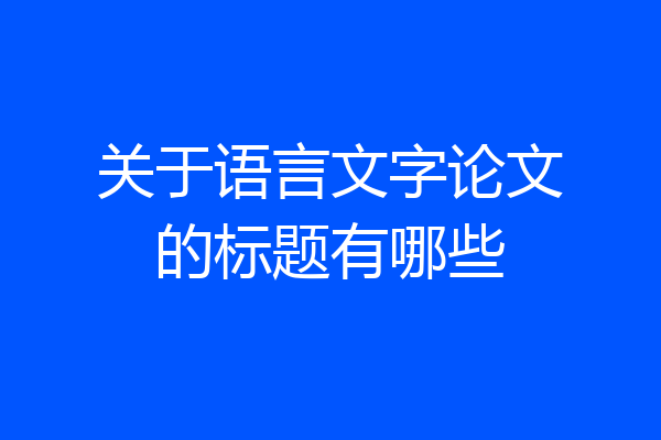 关于语言文字论文的标题有哪些