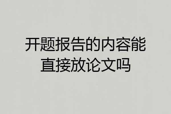 开题报告的内容能直接放论文吗