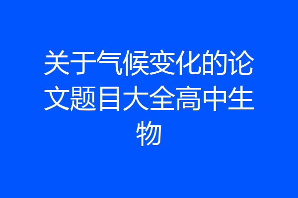 关于气候变化的论文题目大全高中生物