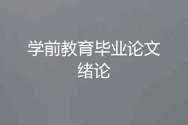 学前教育毕业论文绪论